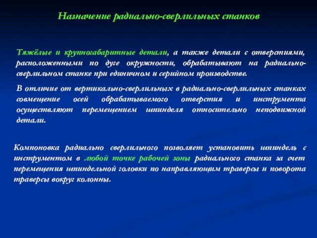 Назначение радиально-сверлильных станков Тяжёлые и крупногабаритные детали, а также детали