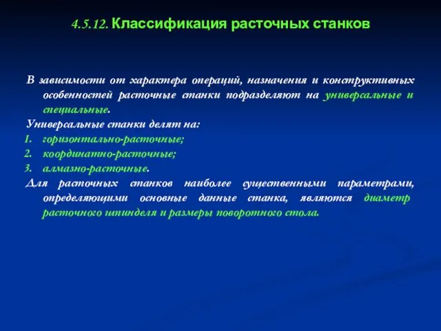 4.5.12. Классификация расточных станков В зависимости от характера операций, назначения