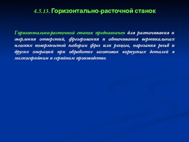 4.5.13. Горизонтально-расточной станок Горизонтально-расточной станок предназначен для растачивания и сверления