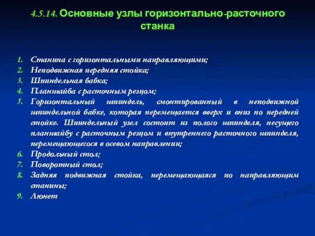 4.5.14. Основные узлы горизонтально-расточного станка Станина с горизонтальными направляющими; Неподвижная