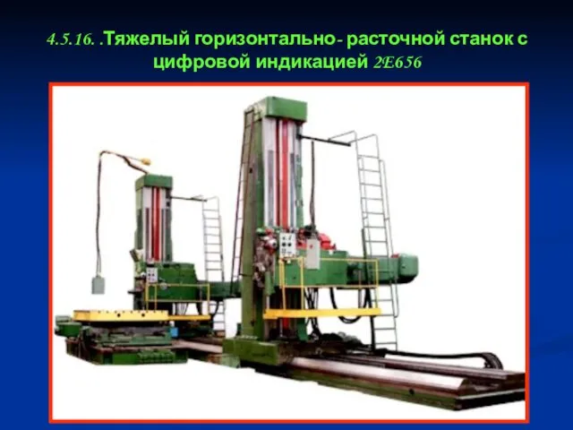 4.5.16. .Тяжелый горизонтально- расточной станок с цифровой индикацией 2E656