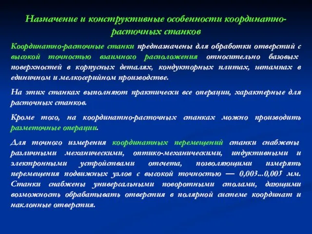 Назначение и конструктивные особенности координатно-расточных станков Координатно-расточные станки предназначены для