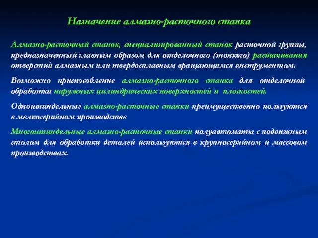 Назначение алмазно-расточного станка Алмазно-расточный станок, специализированный станок расточной группы, предназначенный