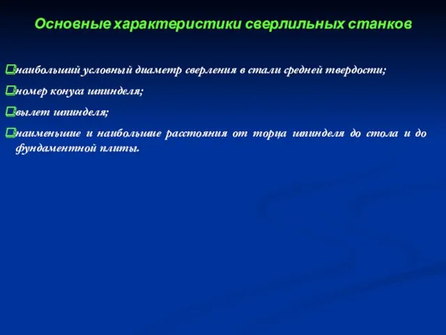 Основные характеристики сверлильных станков наибольший условный диаметр сверления в стали