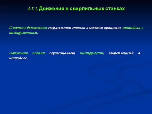 Главным движением сверлильного станка является вращение шпинделя с инструментом. 4.5.1.