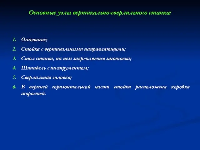 Основные узлы вертикально-сверлильного станка: Основание; Стойка с вертикальными направляющими; Стол