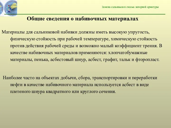 Замена сальников и смазка запорной арматуры Общие сведения о набивочных