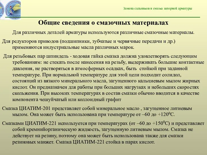 Замена сальников и смазка запорной арматуры Общие сведения о смазочных