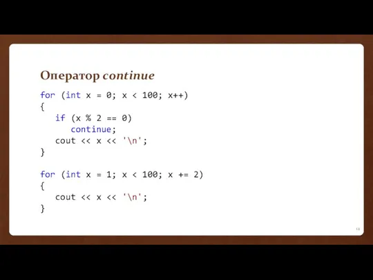 Оператор continue for (int x = 0; x { if