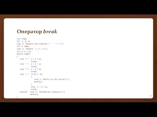 Оператор break char sign; int x, y, z; cout cin