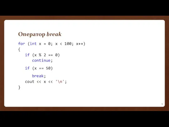 Оператор break for (int x = 0; x { if