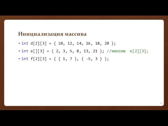 Инициализация массива int d[2][3] = { 10, 12, 14, 16,