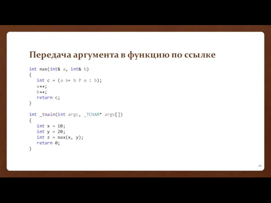 Передача аргумента в функцию по ссылке int max(int& a, int&