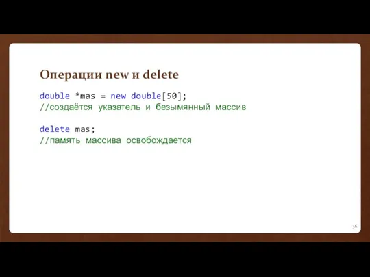 Операции new и delete double *mas = new double[50]; //создаётся