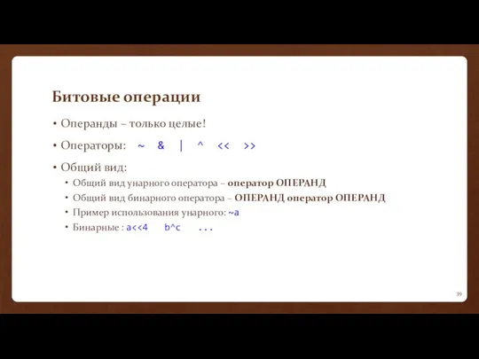 Битовые операции Операнды – только целые! Операторы: ~ & |