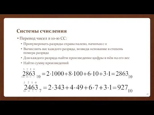 Системы счисления Перевод чисел в 10-ю СС: Пронумеровать разряды справа