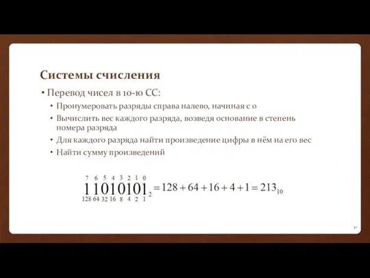 Системы счисления Перевод чисел в 10-ю СС: Пронумеровать разряды справа