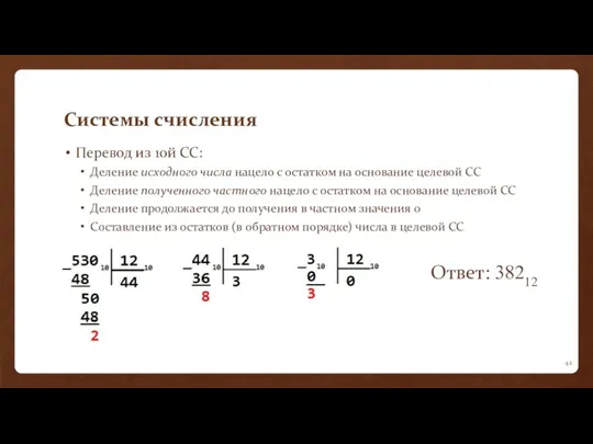 Системы счисления Перевод из 10й СС: Деление исходного числа нацело