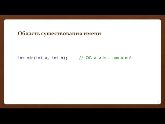 Область существования имени int min(int a, int b); // ОС a и b – прототип!