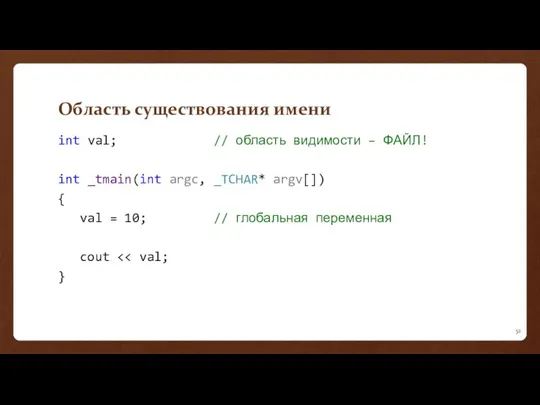 Область существования имени int val; // область видимости – ФАЙЛ!