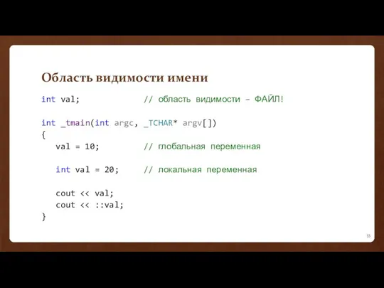 Область видимости имени int val; // область видимости – ФАЙЛ!