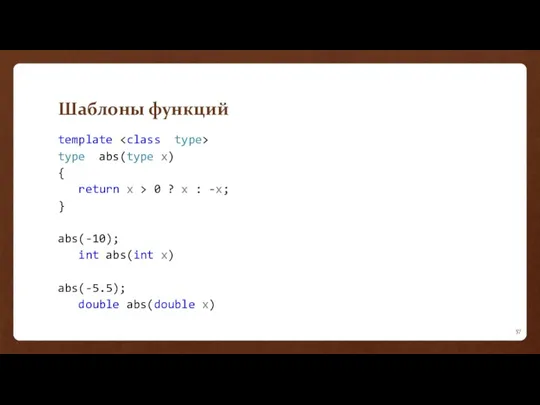 Шаблоны функций template type abs(type x) { return x >