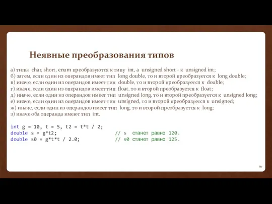 Неявные преобразования типов а) типы char, short, enum преобразуются к