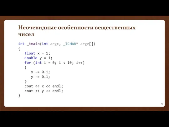 Неочевидные особенности вещественных чисел int _tmain(int argc, _TCHAR* argv[]) {