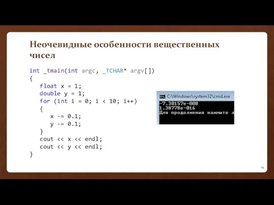 Неочевидные особенности вещественных чисел int _tmain(int argc, _TCHAR* argv[]) {