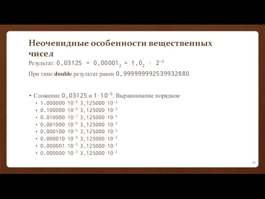 Неочевидные особенности вещественных чисел Результат: 0,03125 = 0,000012 = 1,02