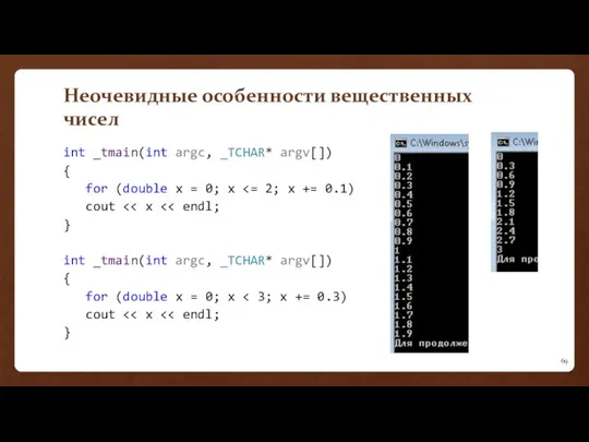 Неочевидные особенности вещественных чисел int _tmain(int argc, _TCHAR* argv[]) {