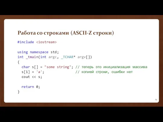 Работа со строками (ASCII-Z строки) #include using namespace std; int