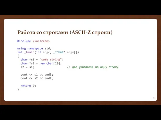 Работа со строками (ASCII-Z строки) #include using namespace std; int