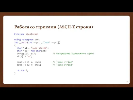 Работа со строками (ASCII-Z строки) #include using namespace std; int
