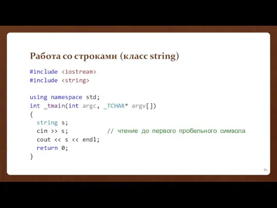 Работа со строками (класс string) #include #include using namespace std;