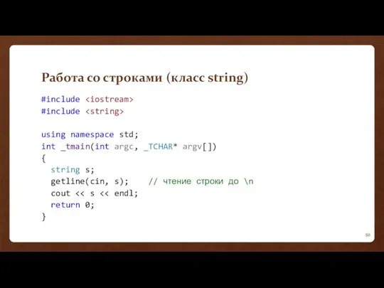 Работа со строками (класс string) #include #include using namespace std;