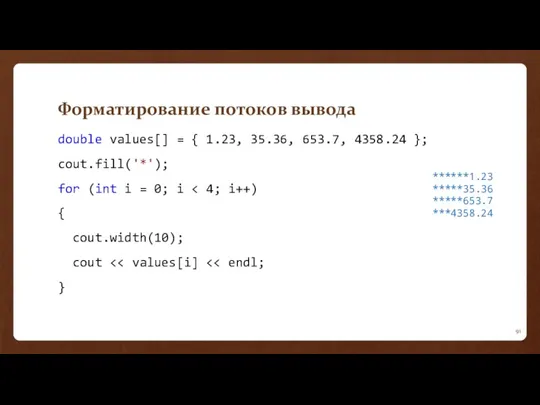 Форматирование потоков вывода double values[] = { 1.23, 35.36, 653.7,