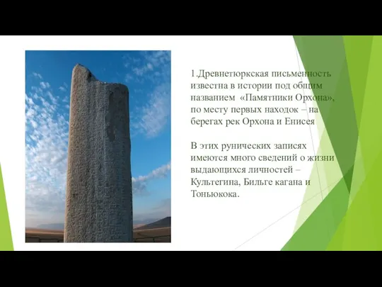 1.Древнетюркская письменность известна в истории под общим названием «Памятники Орхона», по месту первых