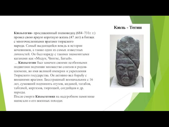 Кюльтегин- прославленный полководец (684–731г. г.) провел свою яркую короткую жизнь (47 лет) в