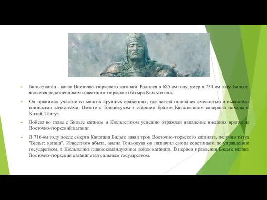 Бильге каган - каган Восточно-тюркского каганата. Родился в 685-ом году,