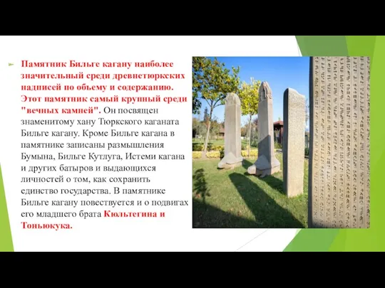 Памятник Бильге кагану наиболее значительный среди древнетюркских надписей по объему и содержанию. Этот
