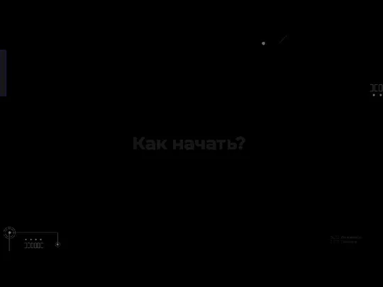 Как начать?