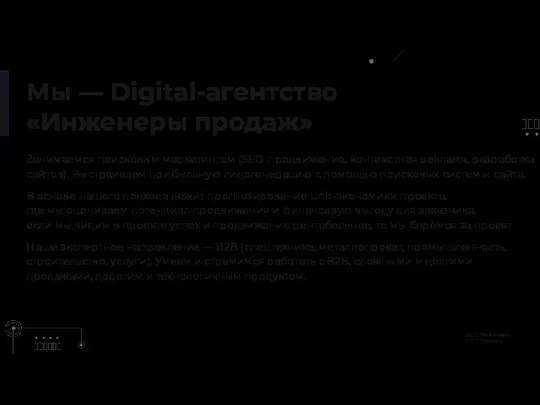 Мы — Digital-агентство «Инженеры продаж» Занимаемся поисковым маркетингом (SEO-продвижение, контекстная