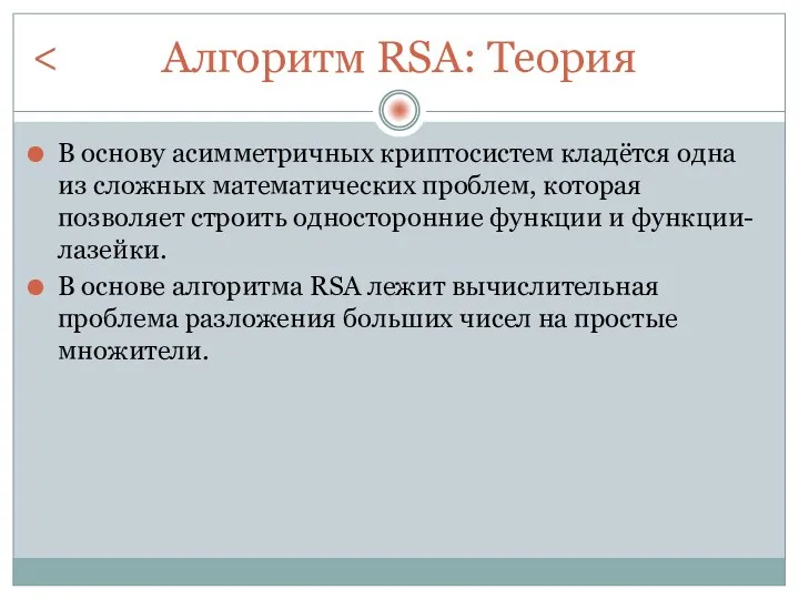 Алгоритм RSA: Теория В основу асимметричных криптосистем кладётся одна из