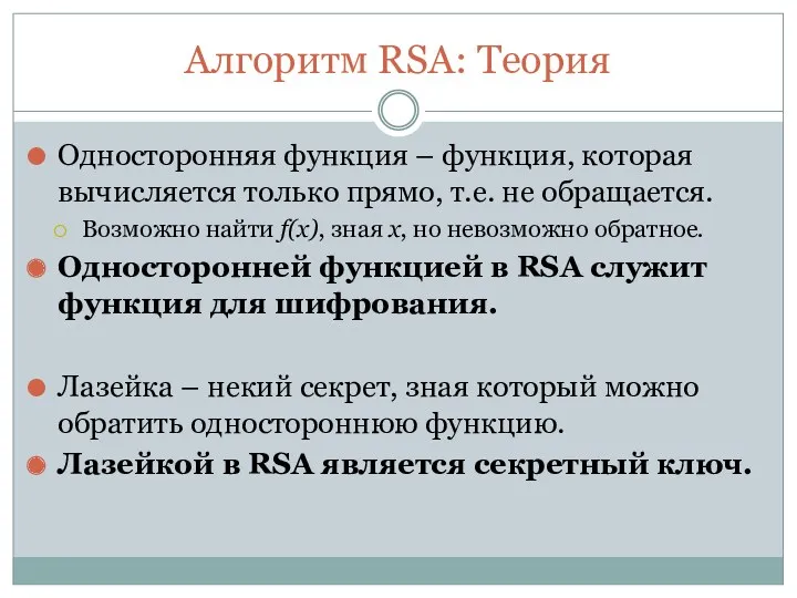 Алгоритм RSA: Теория Односторонняя функция – функция, которая вычисляется только прямо, т.е. не