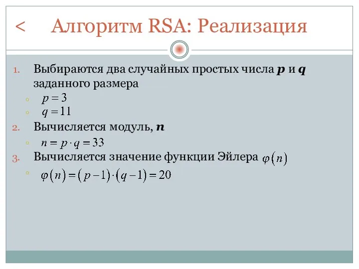 Алгоритм RSA: Реализация Выбираются два случайных простых числа p и q заданного размера