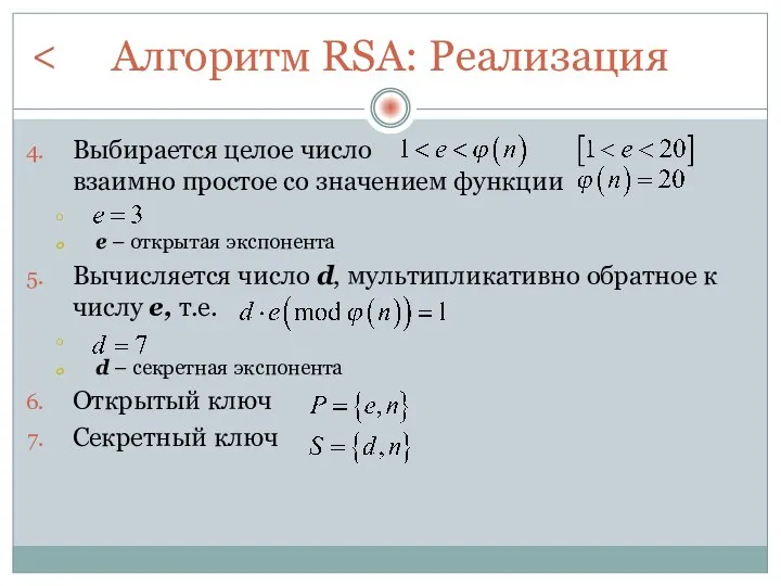 Алгоритм RSA: Реализация Выбирается целое число взаимно простое со значением
