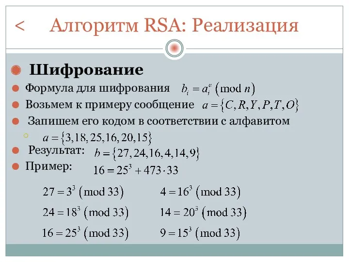 Алгоритм RSA: Реализация Шифрование Формула для шифрования Возьмем к примеру