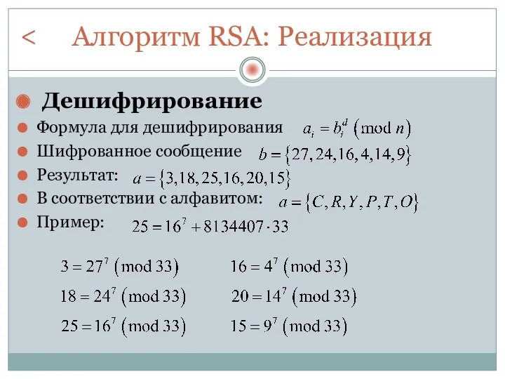 Алгоритм RSA: Реализация Дешифрирование Формула для дешифрирования Шифрованное сообщение Результат: В соответствии с алфавитом: Пример: