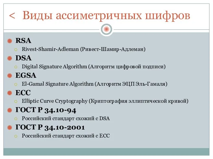 Виды ассиметричных шифров RSA Rivest-Shamir-Adleman (Ривест-Шамир-Адлеман) DSA Digital Signature Algorithm